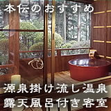 猿ヶ京温泉 湯豆のやど 本伝 源泉掛け流し天然温泉 露天風呂付き客室